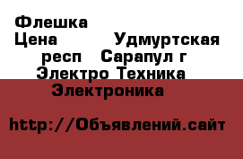 Флешка USB 2.0 16Gb, 32Gb › Цена ­ 350 - Удмуртская респ., Сарапул г. Электро-Техника » Электроника   
